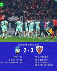 开云体育入口-毕尔巴鄂竞技3-2逆转亚特兰大，纳瓦罗两传一射，古鲁泽塔、塞拉诺破门